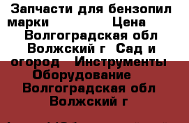 Запчасти для бензопил марки Husgvarna › Цена ­ 100 - Волгоградская обл., Волжский г. Сад и огород » Инструменты. Оборудование   . Волгоградская обл.,Волжский г.